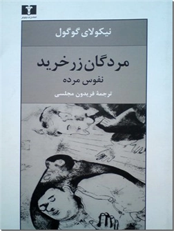 خرید کتاب مردگان زرخرید - نفوس مرده از: www.ashja.com - کتابسرای اشجع