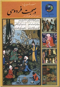 خرید کتاب سیصد و شصت و پنج روز در صحبت فردوسی از: www.ashja.com - کتابسرای اشجع