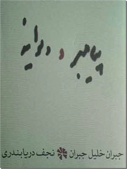 خرید کتاب پیامبر و دیوانه جبران خلیل از: www.ashja.com - کتابسرای اشجع