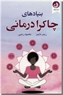 خرید کتاب بنیادهای چاکرا درمانی از: www.ashja.com - کتابسرای اشجع