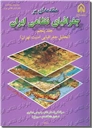 خرید کتاب مقدمه ای بر جغرافیای نظامی ایران - جلد پنجم  از: www.ashja.com - کتابسرای اشجع