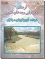 خرید کتاب فرهنگ جغرافیایی رودهای کشور - حوضه آبریز ایران مرکزی از: www.ashja.com - کتابسرای اشجع