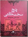خرید کتاب تاریخ سخت کشی از: www.ashja.com - کتابسرای اشجع