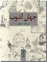 خرید کتاب جهان آشوب از: www.ashja.com - کتابسرای اشجع