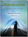 خرید کتاب جاده ای به سوی خوشبختی از: www.ashja.com - کتابسرای اشجع