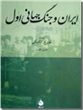 خرید کتاب ایران و جنگ جهانی اول از: www.ashja.com - کتابسرای اشجع