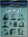 خرید کتاب آدم ها از: www.ashja.com - کتابسرای اشجع