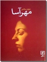 خرید کتاب مهرآسا از: www.ashja.com - کتابسرای اشجع