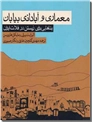 خرید کتاب معماری و آبادانی بیابان از: www.ashja.com - کتابسرای اشجع