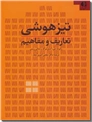 خرید کتاب تیزهوشی از: www.ashja.com - کتابسرای اشجع
