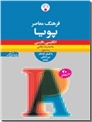 خرید کتاب فرهنگ انگلیسی - فارسی پویا از: www.ashja.com - کتابسرای اشجع