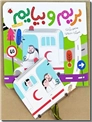 خرید کتاب بریم و بیایم با آمبولانس از: www.ashja.com - کتابسرای اشجع