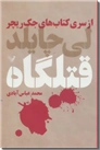 خرید کتاب قتلگاه از: www.ashja.com - کتابسرای اشجع