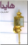 خرید کتاب هایدا از: www.ashja.com - کتابسرای اشجع