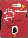 خرید کتاب بیشعورهای ابدی از: www.ashja.com - کتابسرای اشجع