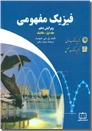 خرید کتاب فیزیک مفهومی 1 از: www.ashja.com - کتابسرای اشجع