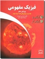 خرید کتاب فیزیک مفهومی 2 از: www.ashja.com - کتابسرای اشجع