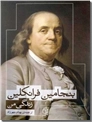 خرید کتاب زندگی من بنجامین فرانکلین از: www.ashja.com - کتابسرای اشجع