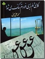 خرید کتاب گاهی دلم برای خودم تنگ می شود از: www.ashja.com - کتابسرای اشجع