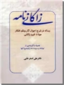 خرید کتاب زاکانی نامه از: www.ashja.com - کتابسرای اشجع