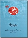 خرید کتاب رساله پاتانجل ابوریحان بیرونی از: www.ashja.com - کتابسرای اشجع
