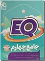 خرید کتاب EQ جامع چهارم از: www.ashja.com - کتابسرای اشجع