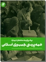 خرید کتاب همه پرسی جمهوری اسلامی از: www.ashja.com - کتابسرای اشجع