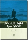 خرید کتاب چگونه روان درمانگر انتخاب کنیم از: www.ashja.com - کتابسرای اشجع
