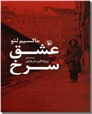خرید کتاب عشق سرخ از: www.ashja.com - کتابسرای اشجع