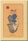 خرید کتاب ابله - ترجمه آهی از: www.ashja.com - کتابسرای اشجع