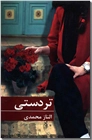 خرید کتاب تردستی از: www.ashja.com - کتابسرای اشجع