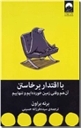 خرید کتاب با اقتدار برخاستن از: www.ashja.com - کتابسرای اشجع