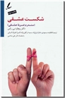 خرید کتاب شکست عشقی از: www.ashja.com - کتابسرای اشجع