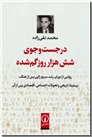 خرید کتاب در جست و جوی شش هزار روز گم شده از: www.ashja.com - کتابسرای اشجع