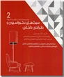 خرید کتاب سبک های دکوراسیون و طراحی داخلی 2 از: www.ashja.com - کتابسرای اشجع