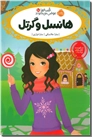 خرید کتاب قصه ها عوض می شوند - هانسل و گرتل از: www.ashja.com - کتابسرای اشجع