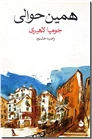 خرید کتاب همین حوالی از: www.ashja.com - کتابسرای اشجع