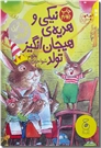 خرید کتاب نیکی و هدیه هیجان انگیز تولد از: www.ashja.com - کتابسرای اشجع