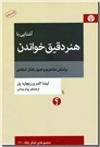 خرید کتاب آشنایی با هنر دقیق خواندن از: www.ashja.com - کتابسرای اشجع