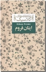 خرید کتاب ایتان فروم از: www.ashja.com - کتابسرای اشجع