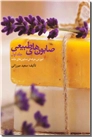 خرید کتاب صابون های طبیعی 1 از: www.ashja.com - کتابسرای اشجع