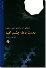 خرید کتاب دست دعا چشم امید از: www.ashja.com - کتابسرای اشجع