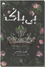 خرید کتاب بی باک از: www.ashja.com - کتابسرای اشجع