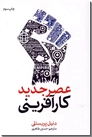 خرید کتاب عصر جدید کارفرینی از: www.ashja.com - کتابسرای اشجع