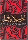 خرید کتاب تجلی جلال و جمال از: www.ashja.com - کتابسرای اشجع