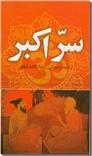 خرید کتاب سر اکبر - اوپانیشاد از: www.ashja.com - کتابسرای اشجع