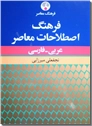 خرید کتاب فرهنگ اصطلاحات عربی - فارسی از: www.ashja.com - کتابسرای اشجع
