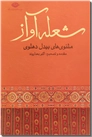 خرید کتاب شعله آواز - بیدل دهلوی از: www.ashja.com - کتابسرای اشجع