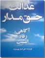 خرید کتاب عدالت حق مدار از: www.ashja.com - کتابسرای اشجع