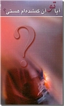خرید کتاب آیا تو آن گمشده ام هستی ؟ از: www.ashja.com - کتابسرای اشجع